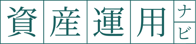 資産運用ナビ