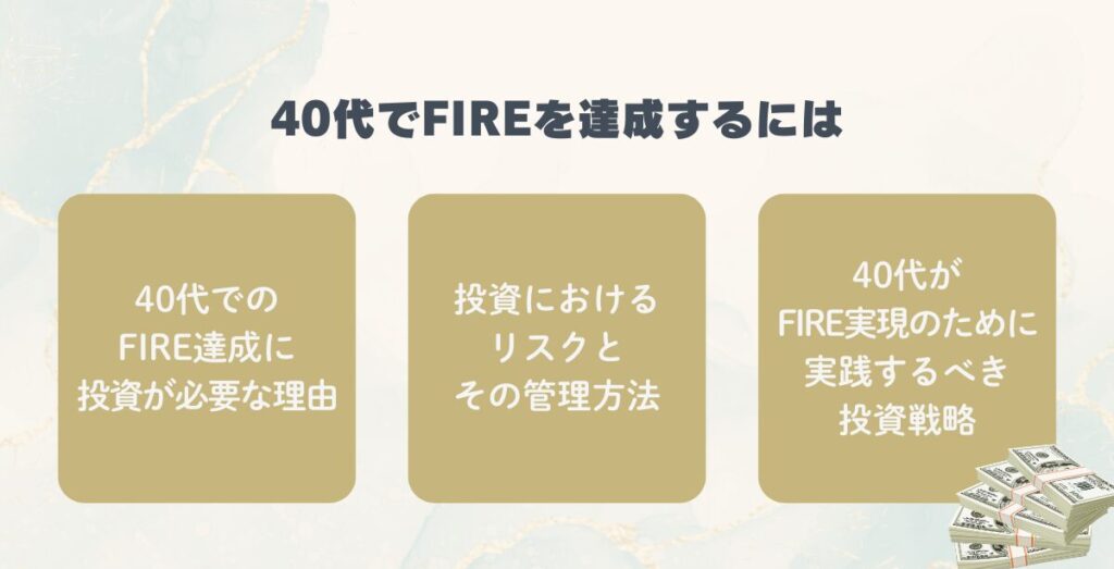 40代でFIREを達成するための資産形成