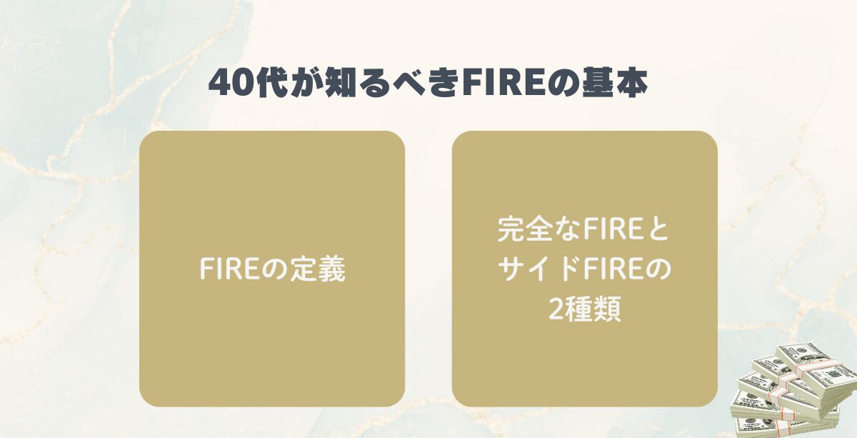 40代が知るべきFIREの基本