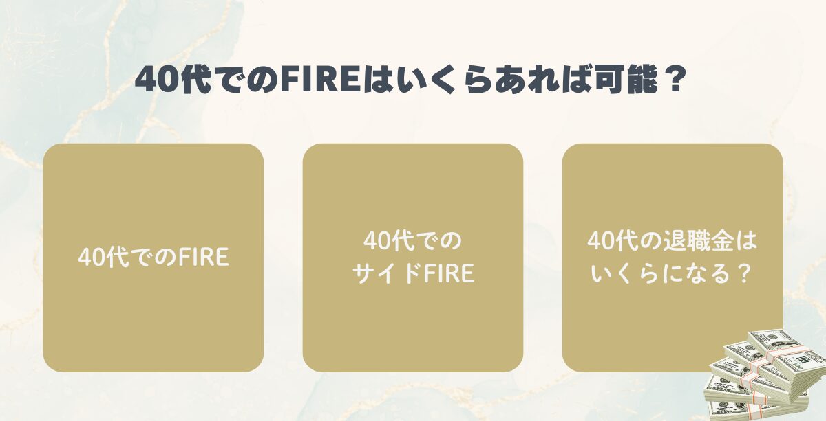 40代でFIREするために必要な資金の目安