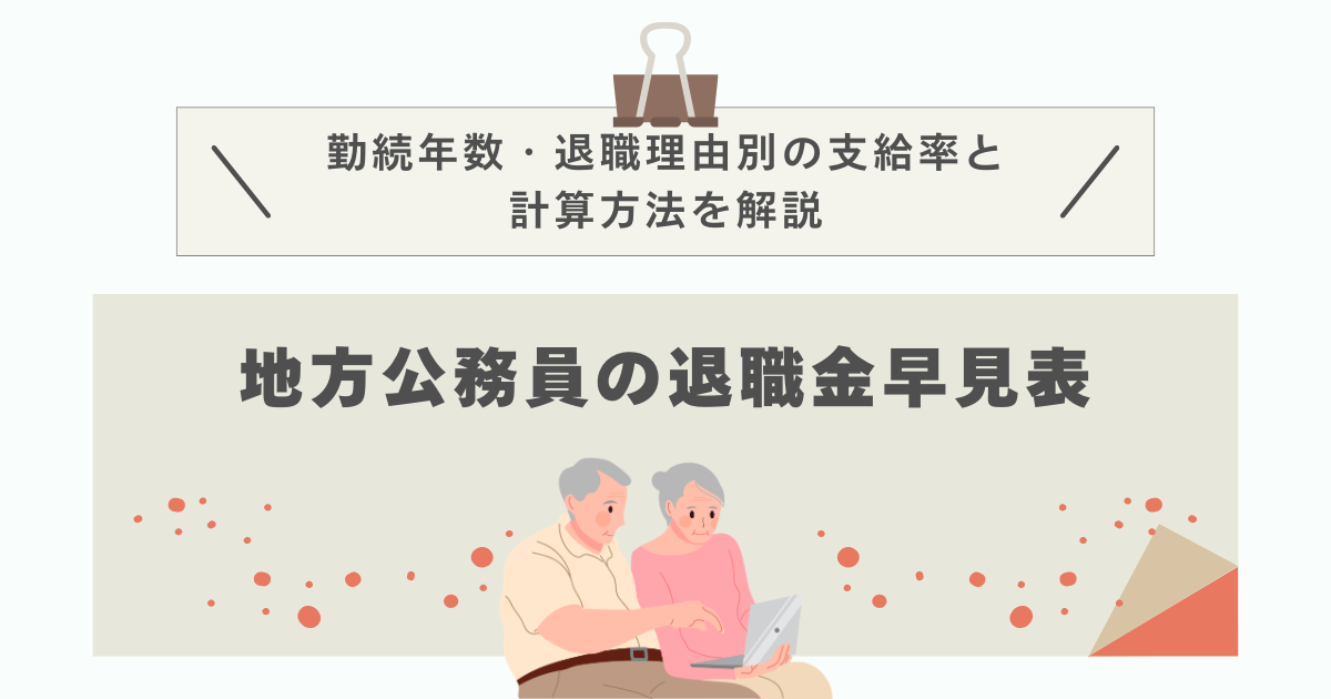 地方公務員の退職金はいくら?早見表と計算方法をわかりやすく解説 - 退職金の相談相手 検索サービス「退職金ナビ」