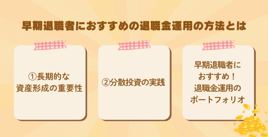 早期退職者が退職金を運用する方法を解説するイメージ