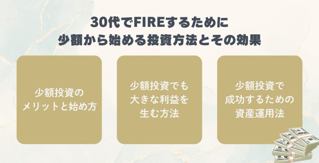 30代でFIREを目指して少額投資を始めるイメージ