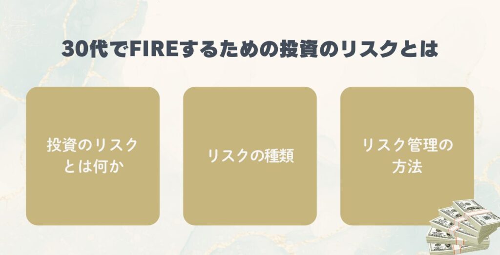 30代でFIREを目指す投資リスクを確認するイメージ